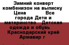 Зимний конверт комбенизон на выписку › Цена ­ 1 500 - Все города Дети и материнство » Детская одежда и обувь   . Краснодарский край,Армавир г.